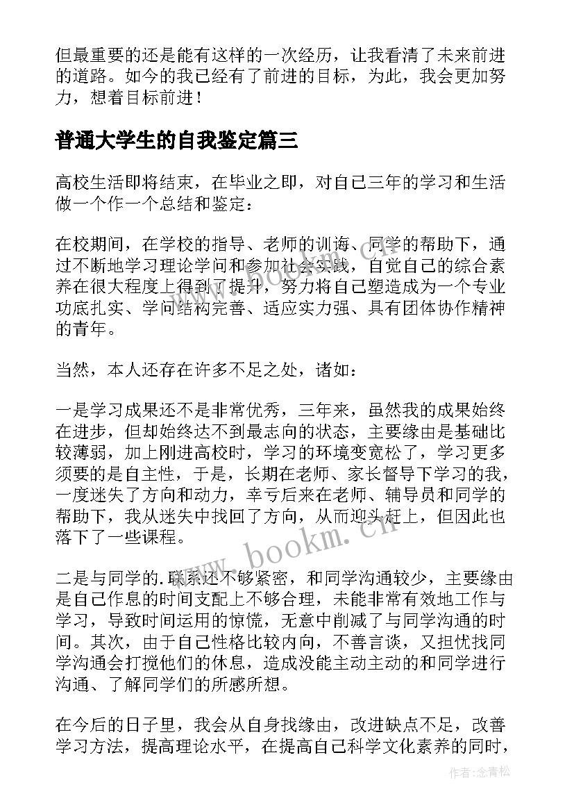 2023年普通大学生的自我鉴定 大学生的自我鉴定(模板9篇)