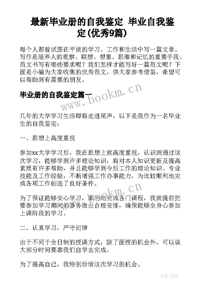 最新毕业册的自我鉴定 毕业自我鉴定(优秀9篇)