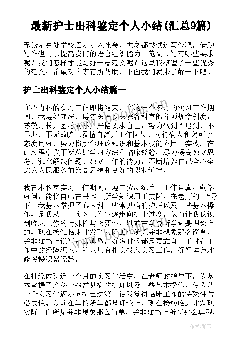 最新护士出科鉴定个人小结(汇总9篇)