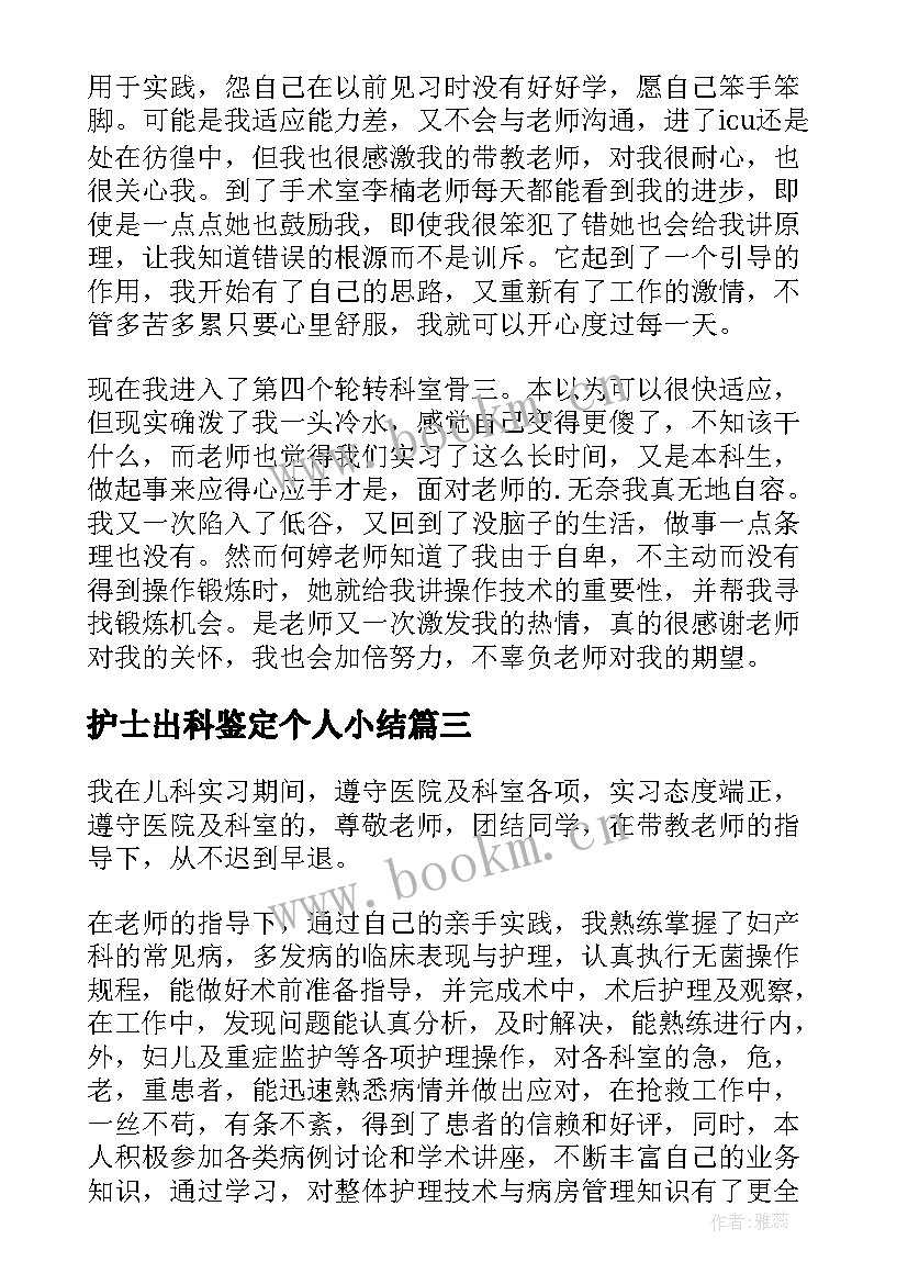 最新护士出科鉴定个人小结(汇总9篇)