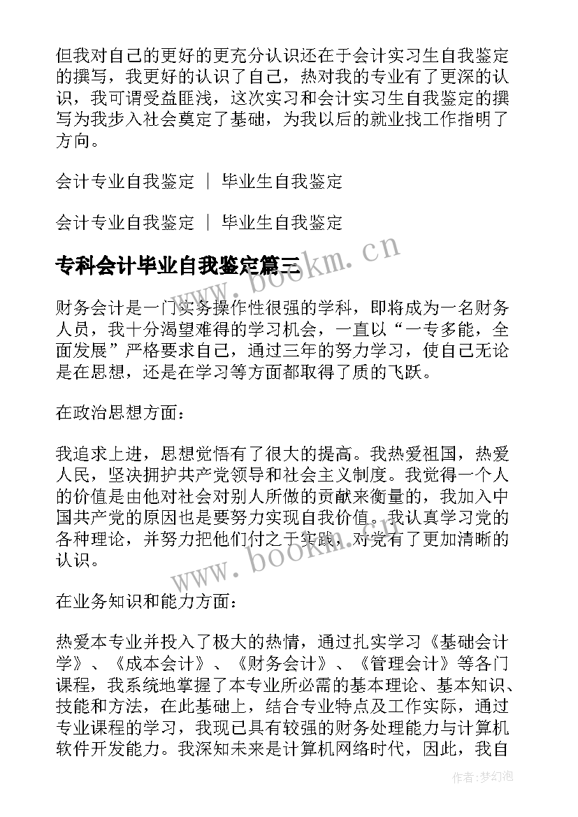 专科会计毕业自我鉴定 中专会计毕业自我鉴定(大全5篇)