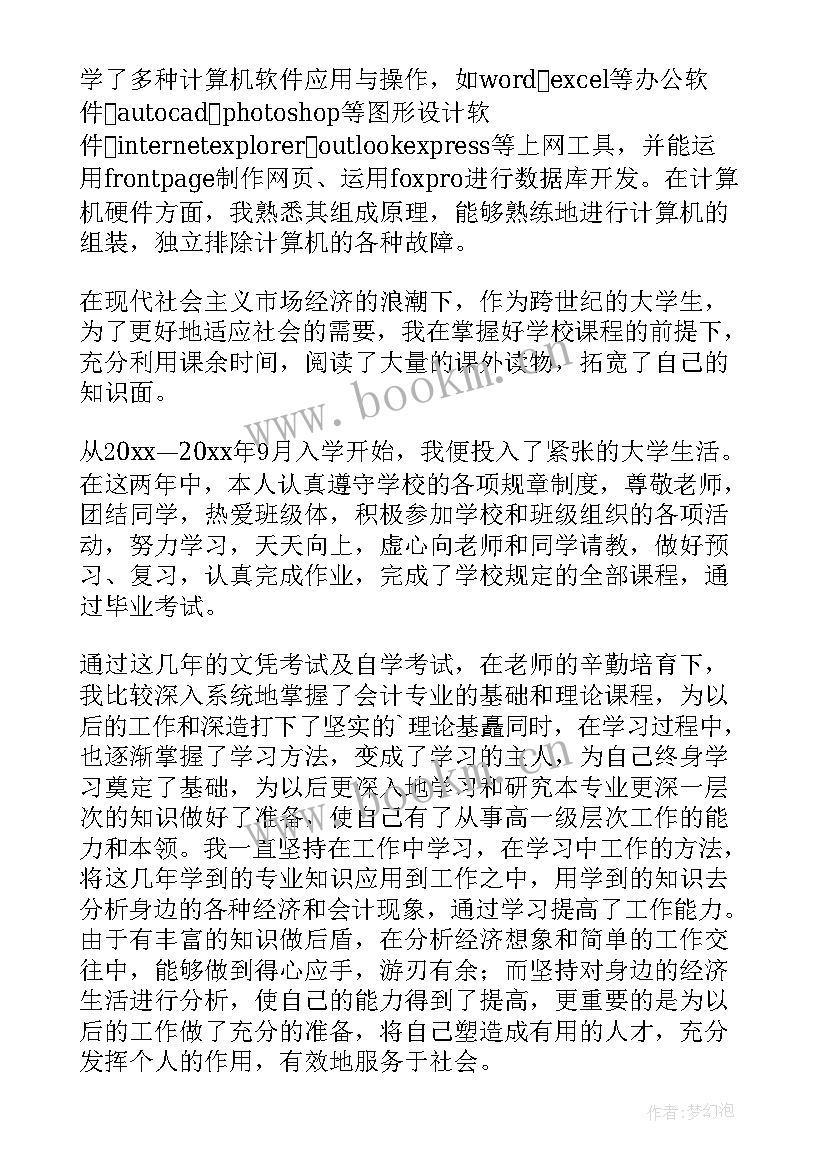 专科会计毕业自我鉴定 中专会计毕业自我鉴定(大全5篇)