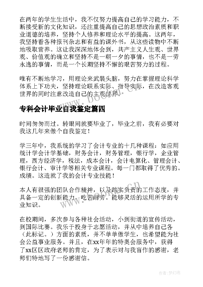 专科会计毕业自我鉴定 中专会计毕业自我鉴定(大全5篇)