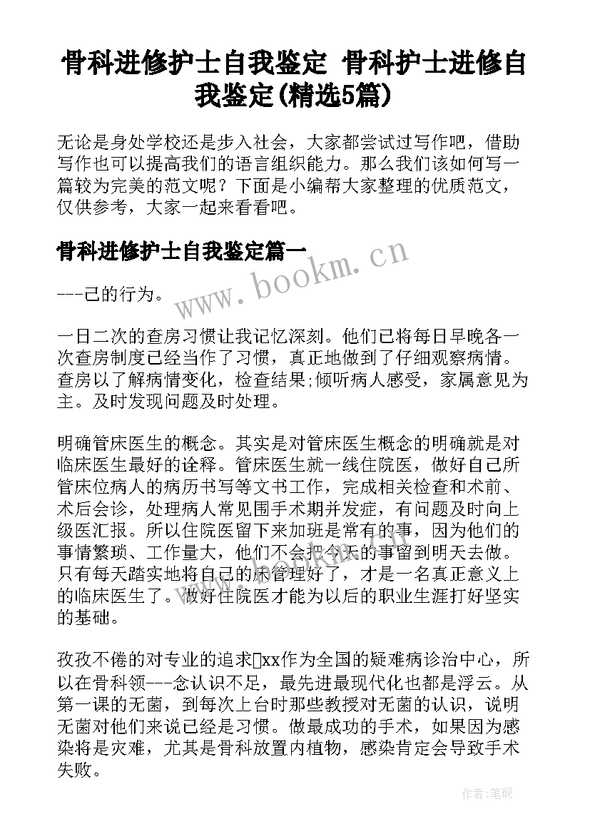 骨科进修护士自我鉴定 骨科护士进修自我鉴定(精选5篇)