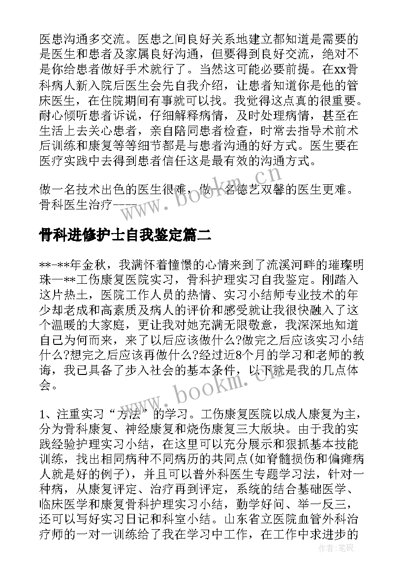 骨科进修护士自我鉴定 骨科护士进修自我鉴定(精选5篇)