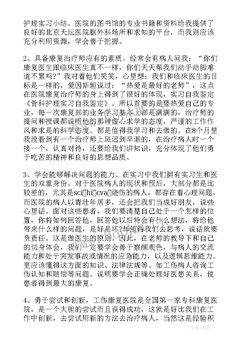 骨科进修护士自我鉴定 骨科护士进修自我鉴定(精选5篇)