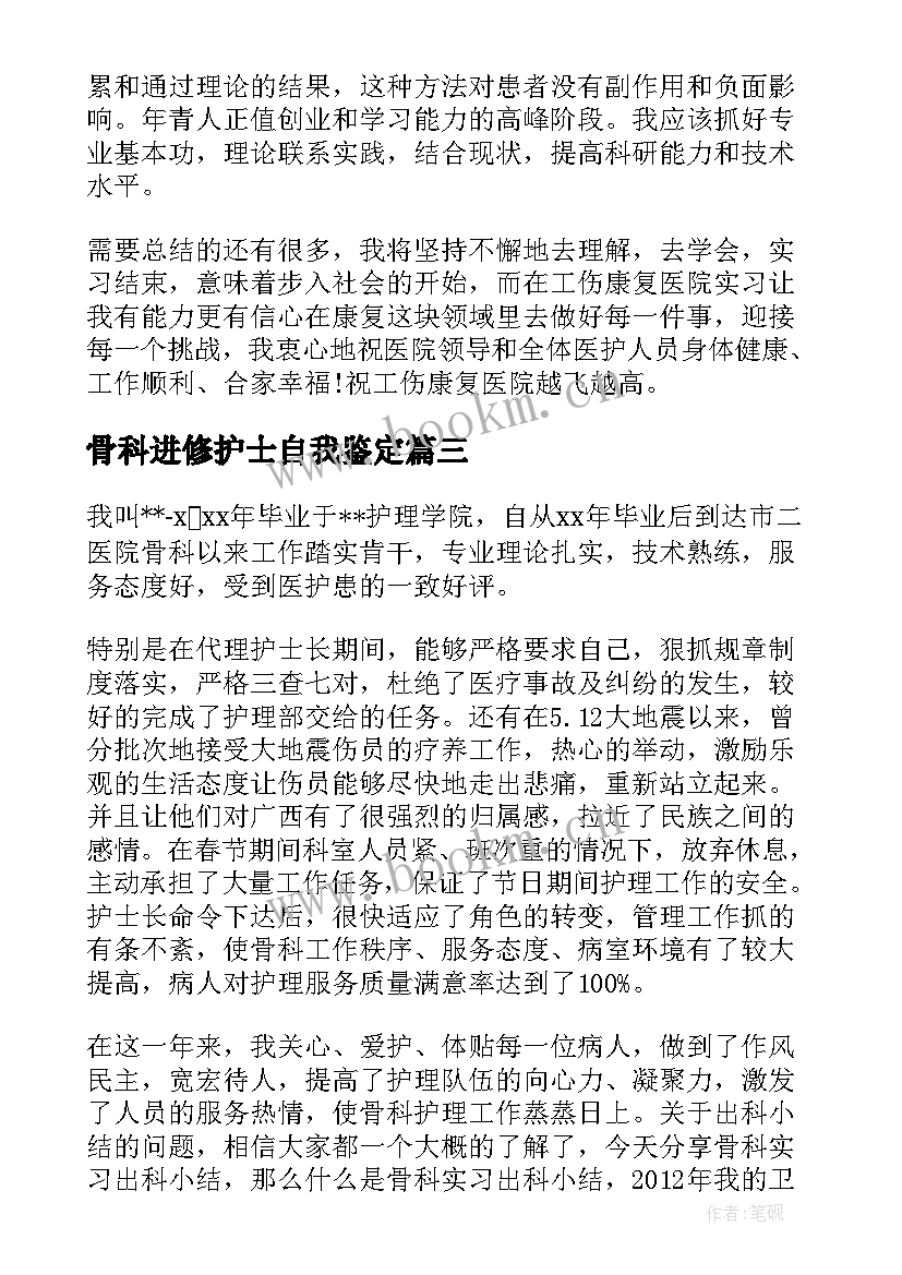 骨科进修护士自我鉴定 骨科护士进修自我鉴定(精选5篇)