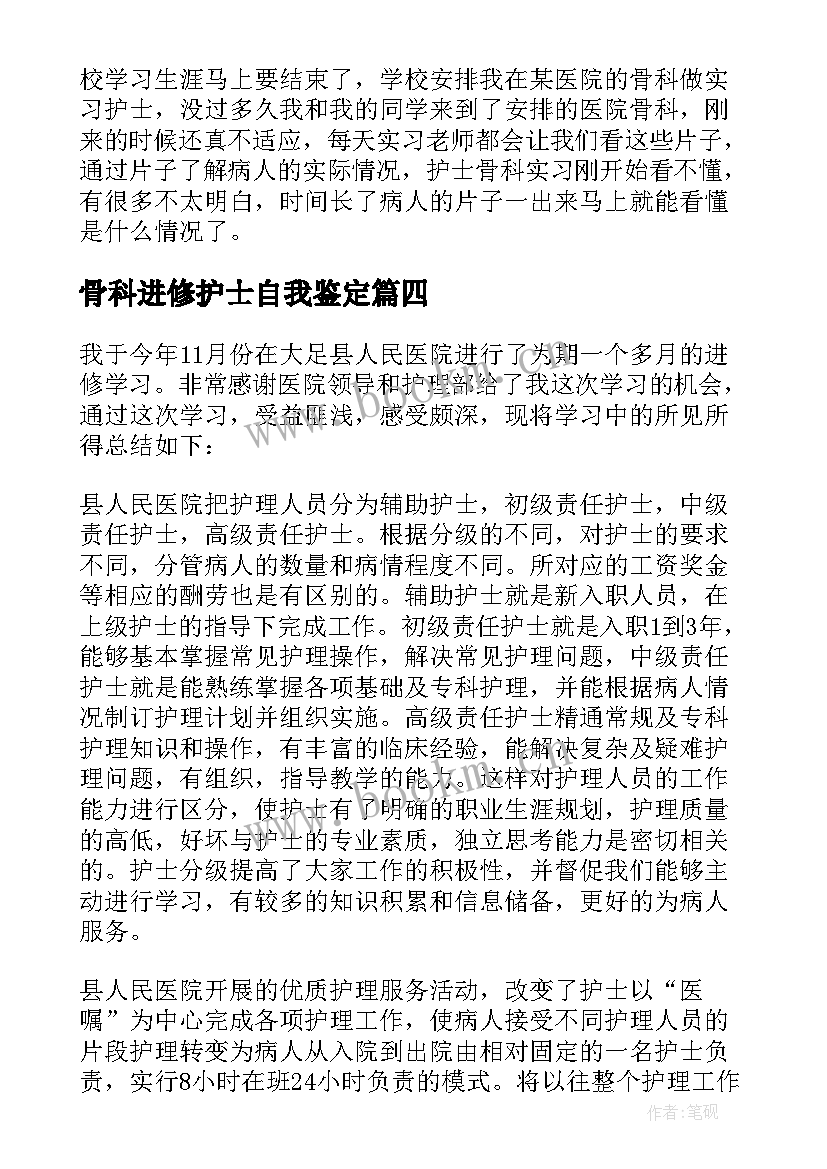 骨科进修护士自我鉴定 骨科护士进修自我鉴定(精选5篇)