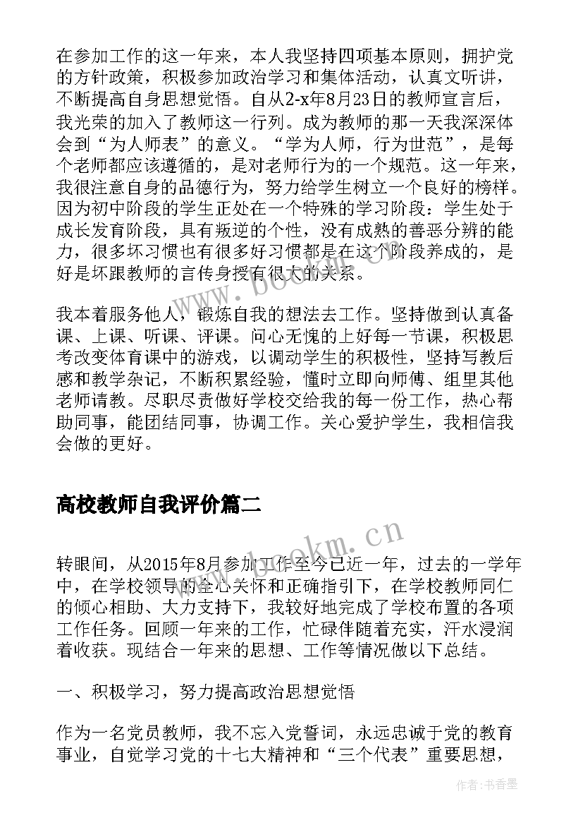 最新高校教师自我评价 高校教师自我鉴定(实用5篇)