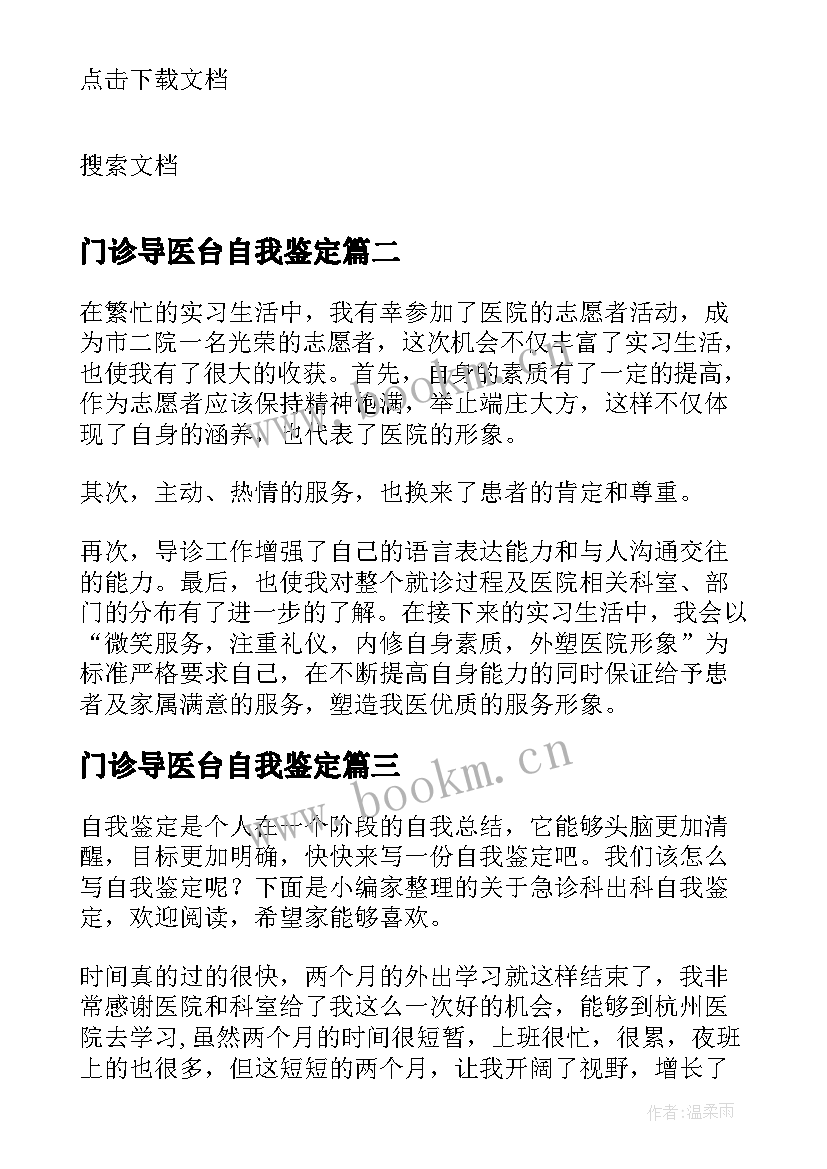 2023年门诊导医台自我鉴定 门诊导医出科自我鉴定(精选5篇)