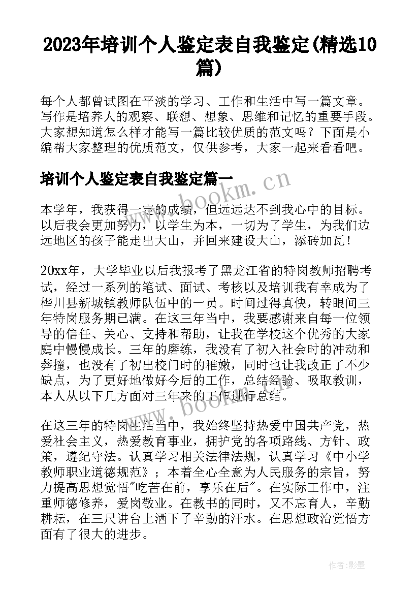 2023年培训个人鉴定表自我鉴定(精选10篇)