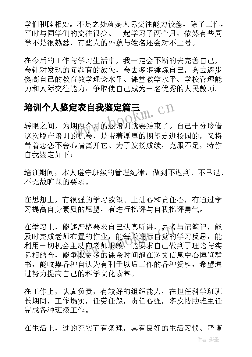 2023年培训个人鉴定表自我鉴定(精选10篇)