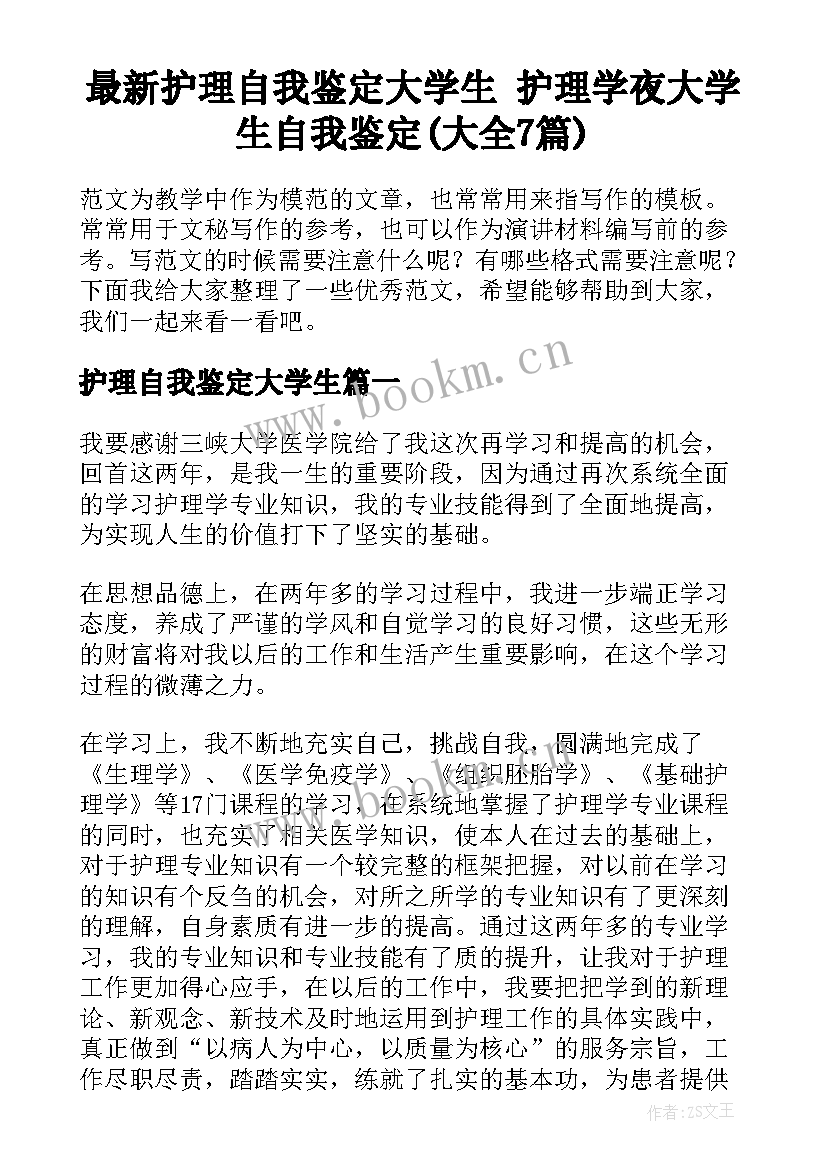 最新护理自我鉴定大学生 护理学夜大学生自我鉴定(大全7篇)