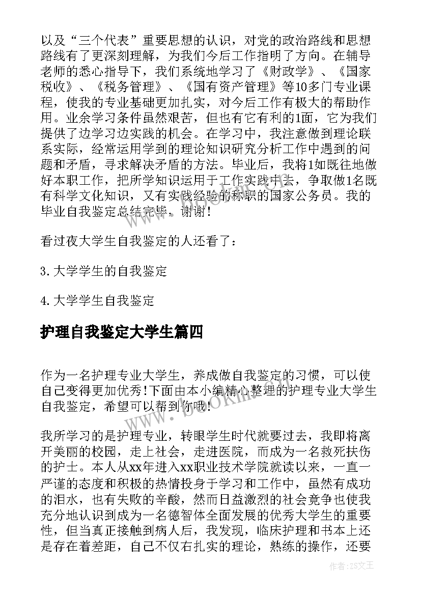 最新护理自我鉴定大学生 护理学夜大学生自我鉴定(大全7篇)