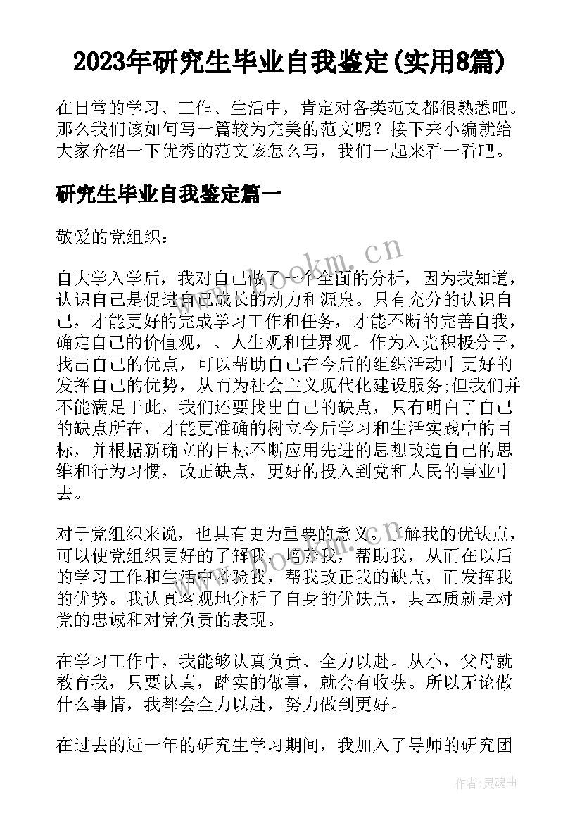 2023年研究生毕业自我鉴定(实用8篇)