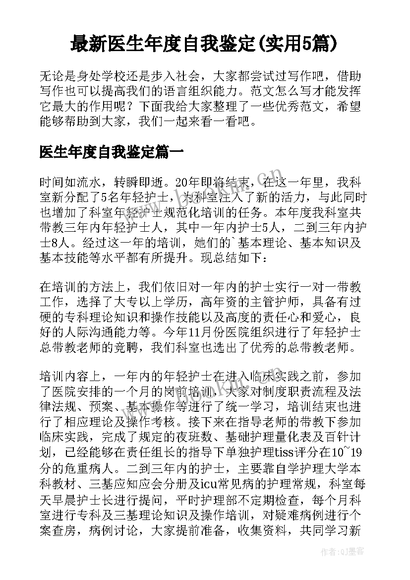 最新医生年度自我鉴定(实用5篇)