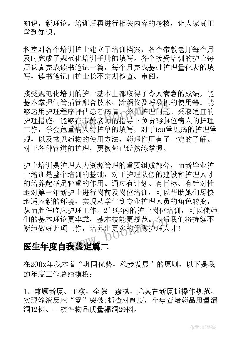 最新医生年度自我鉴定(实用5篇)