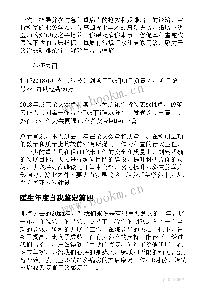 最新医生年度自我鉴定(实用5篇)