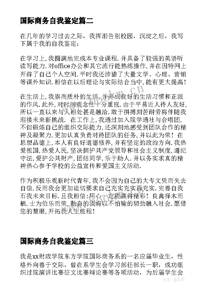 国际商务自我鉴定 国际商务专业自我鉴定(大全5篇)