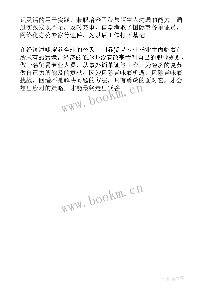 国际商务自我鉴定 国际商务专业自我鉴定(大全5篇)