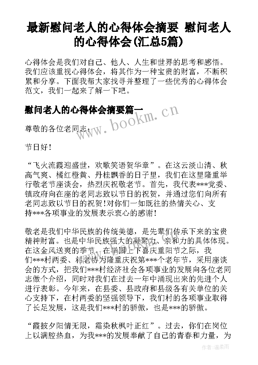 最新慰问老人的心得体会摘要 慰问老人的心得体会(汇总5篇)