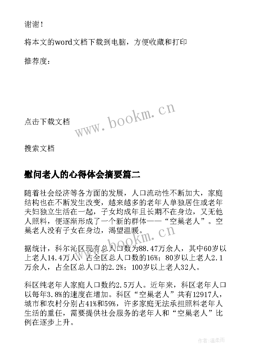 最新慰问老人的心得体会摘要 慰问老人的心得体会(汇总5篇)