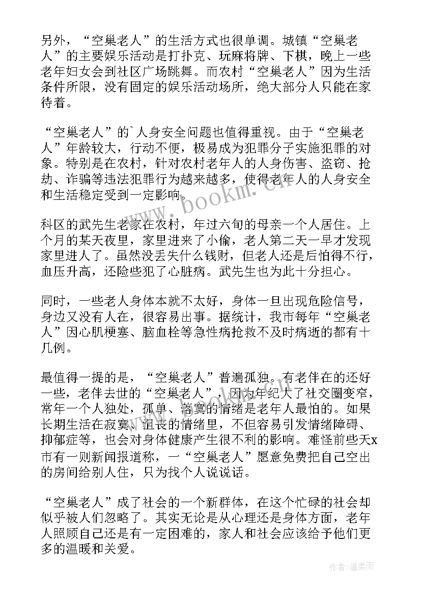 最新慰问老人的心得体会摘要 慰问老人的心得体会(汇总5篇)