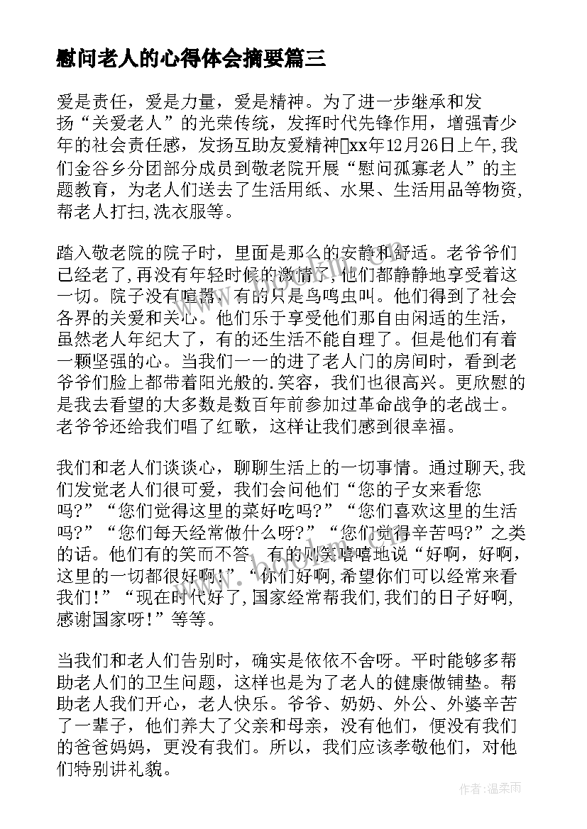 最新慰问老人的心得体会摘要 慰问老人的心得体会(汇总5篇)