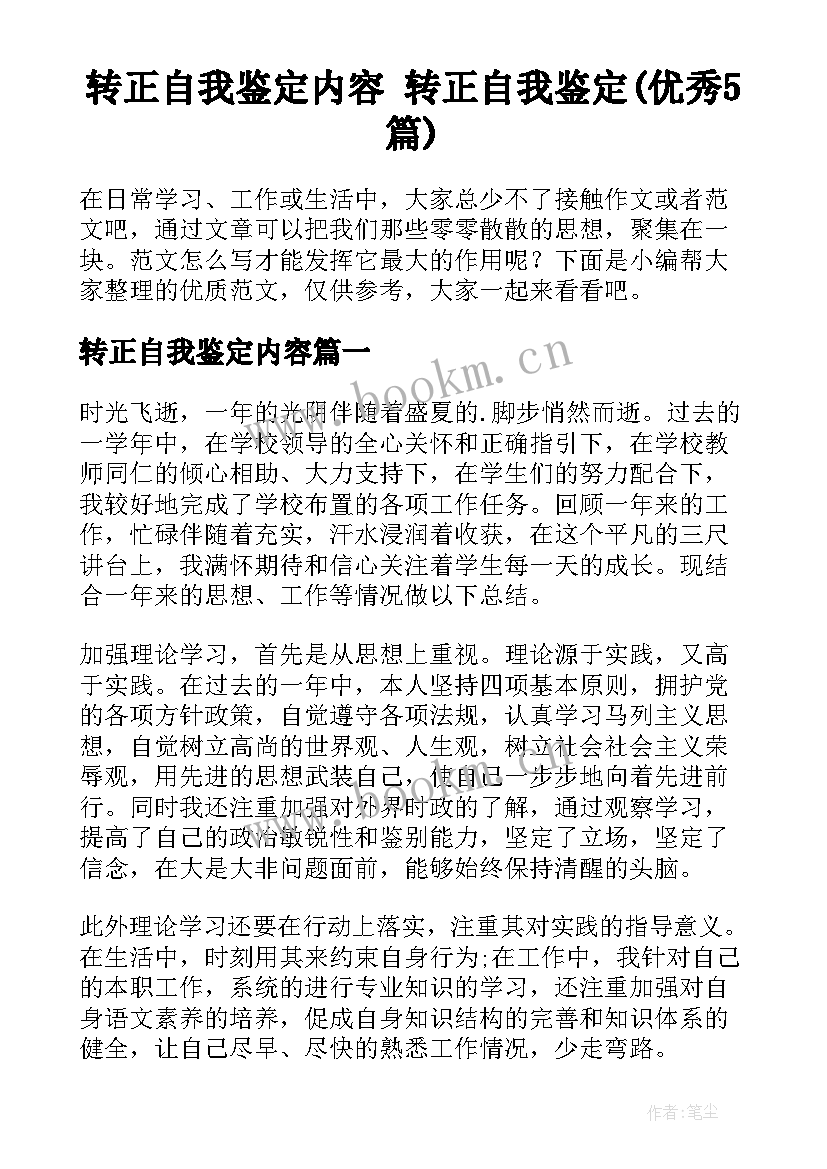 转正自我鉴定内容 转正自我鉴定(优秀5篇)