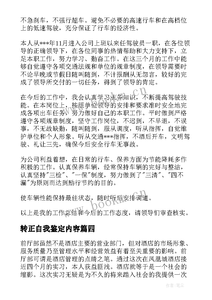 转正自我鉴定内容 转正自我鉴定(优秀5篇)