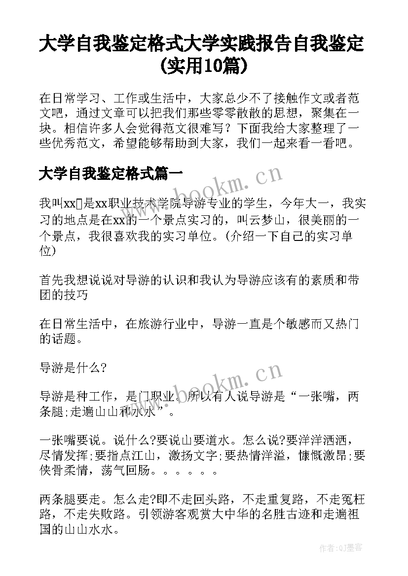 大学自我鉴定格式 大学实践报告自我鉴定(实用10篇)