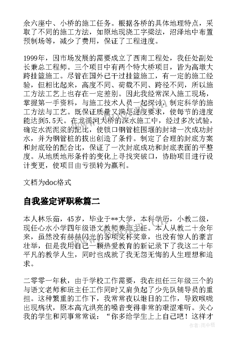 自我鉴定评职称 申报高级职称的自我鉴定(通用5篇)