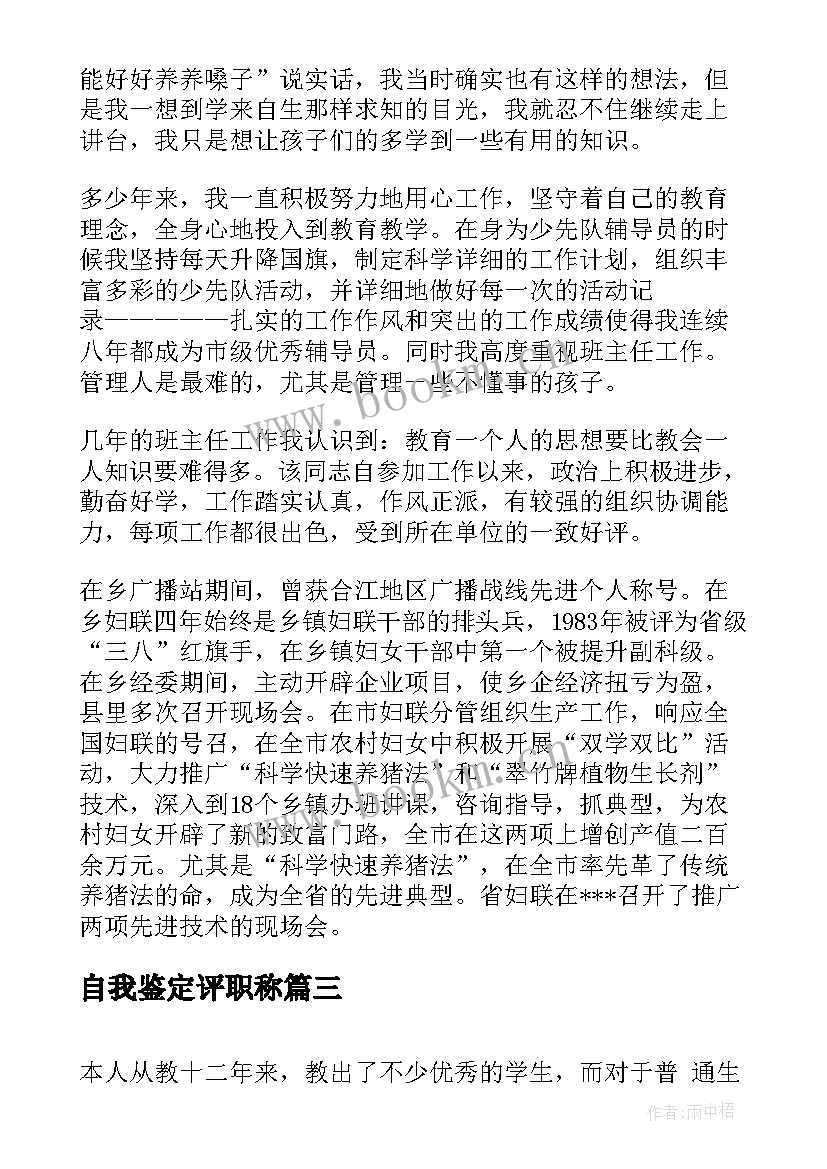 自我鉴定评职称 申报高级职称的自我鉴定(通用5篇)