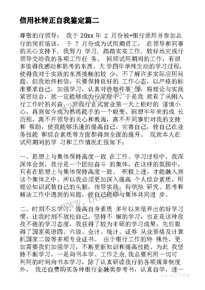 2023年信用社转正自我鉴定(汇总5篇)