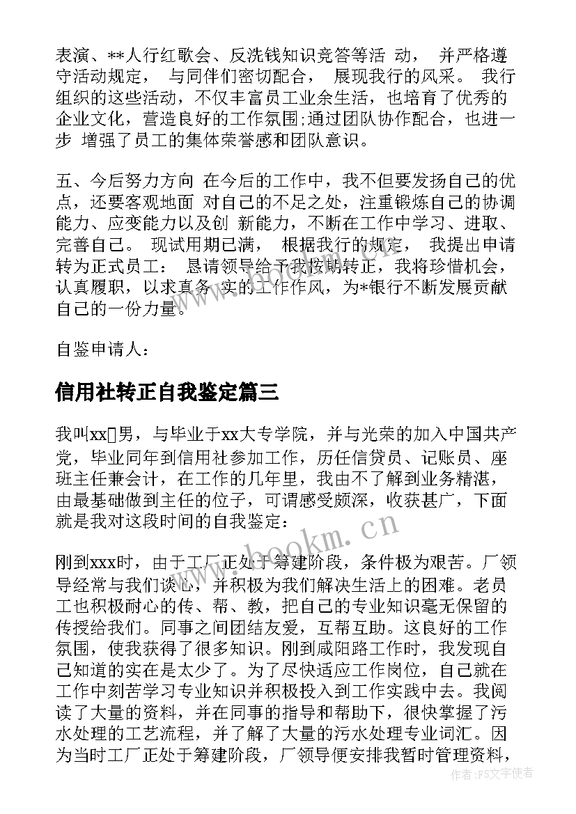 2023年信用社转正自我鉴定(汇总5篇)