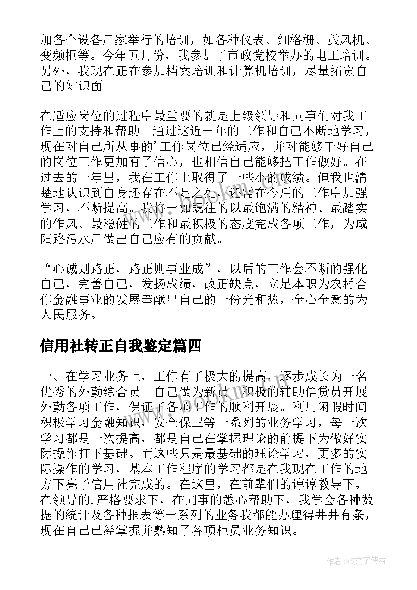 2023年信用社转正自我鉴定(汇总5篇)