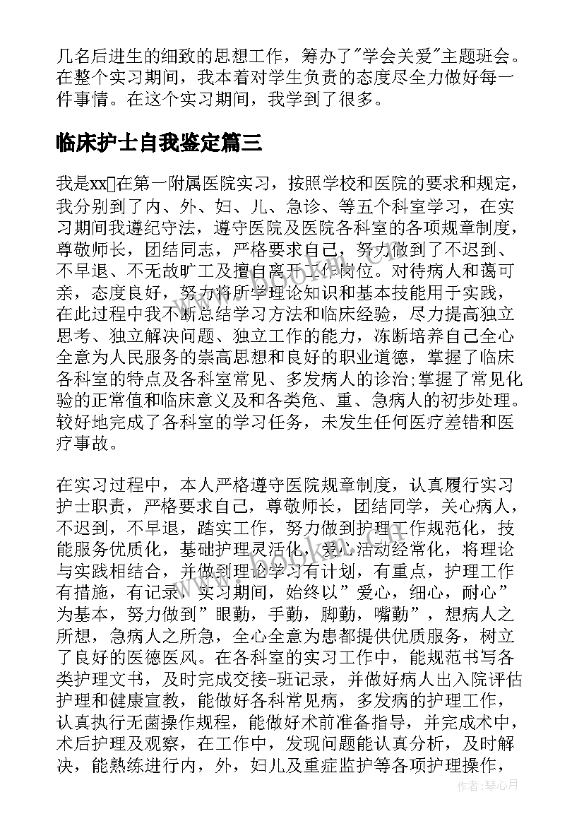 最新临床护士自我鉴定(模板5篇)