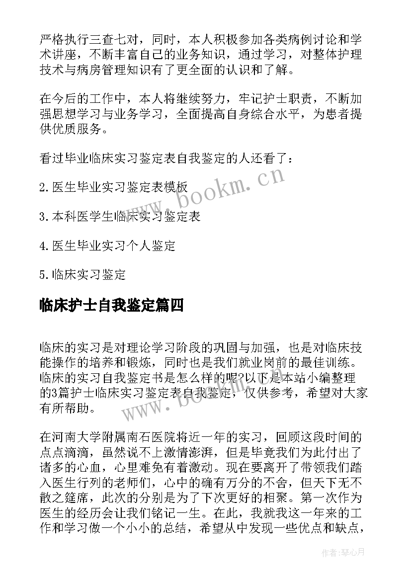 最新临床护士自我鉴定(模板5篇)