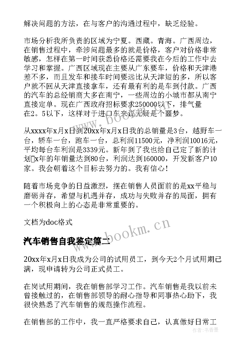 最新汽车销售自我鉴定(汇总5篇)