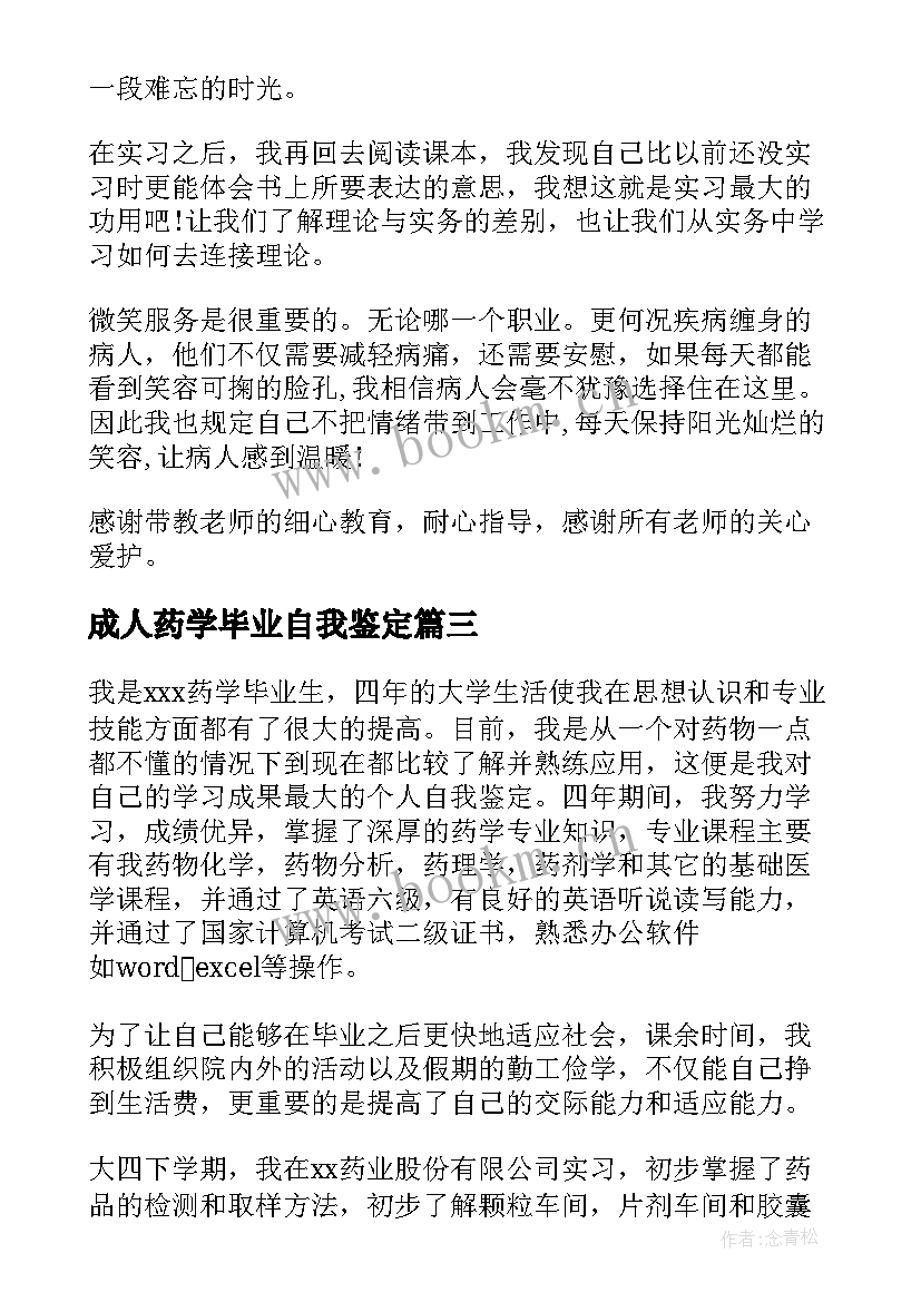 成人药学毕业自我鉴定 药学专业的毕业生自我鉴定(实用5篇)