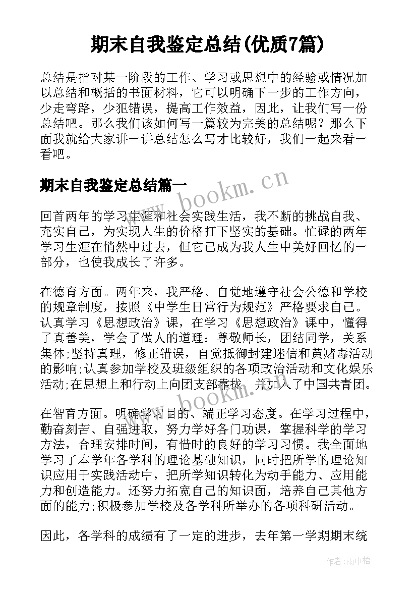 期末自我鉴定总结(优质7篇)