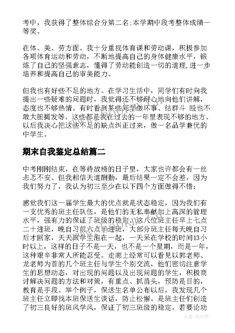 期末自我鉴定总结(优质7篇)