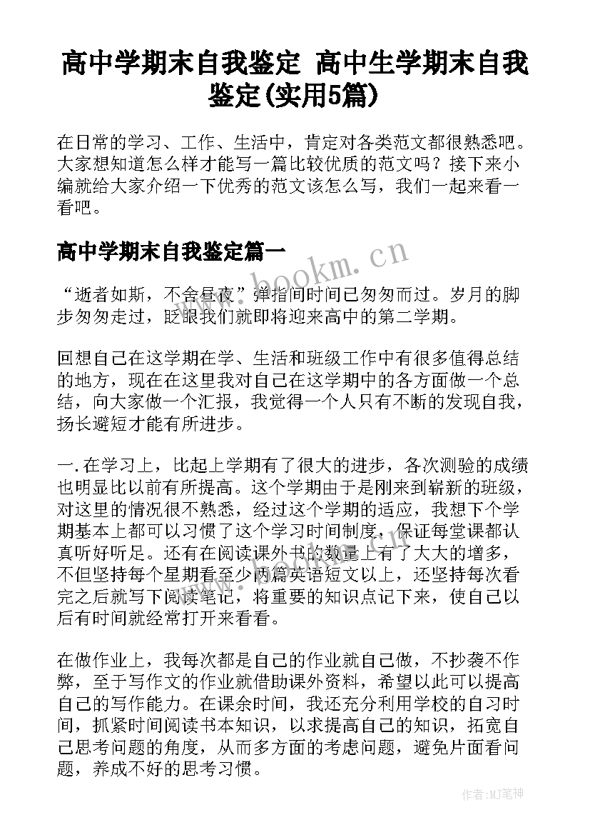 高中学期末自我鉴定 高中生学期末自我鉴定(实用5篇)