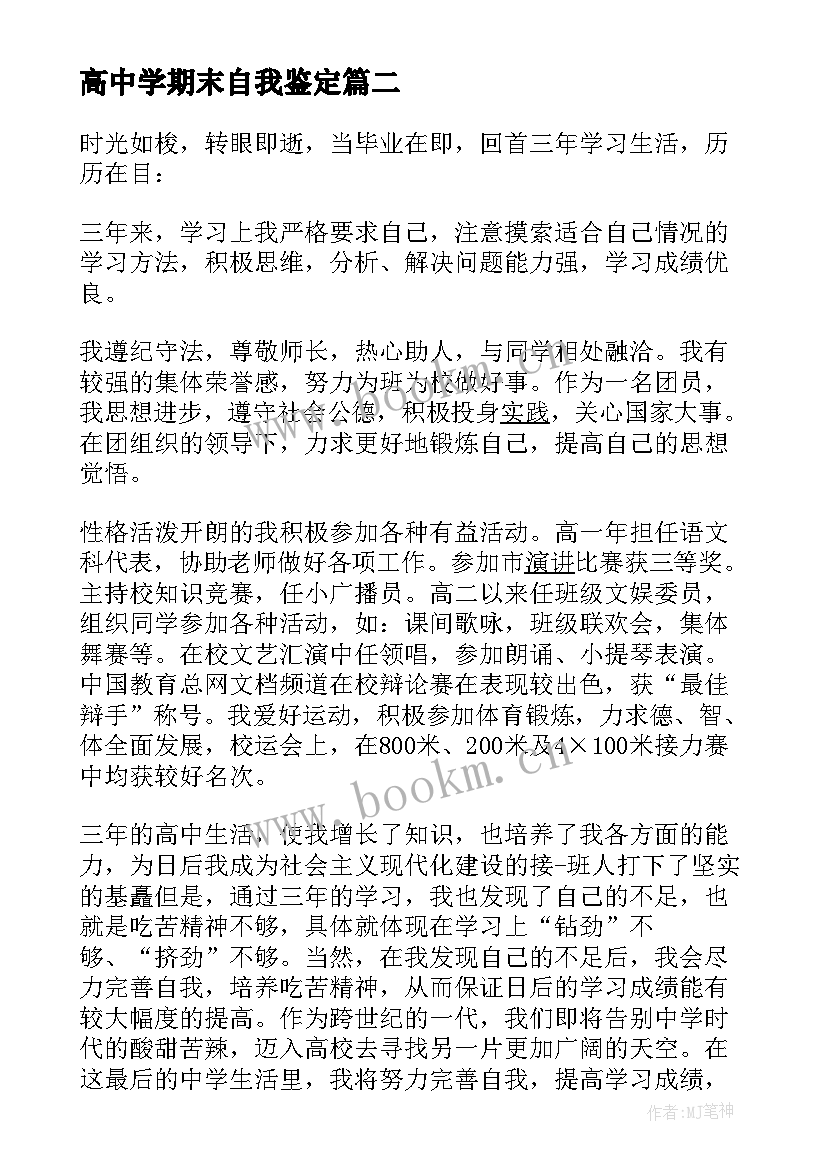 高中学期末自我鉴定 高中生学期末自我鉴定(实用5篇)