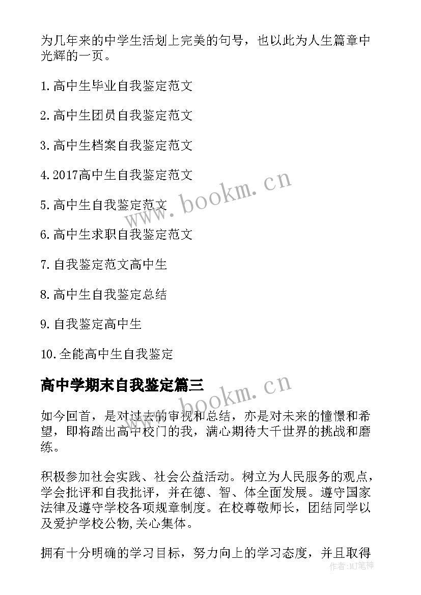 高中学期末自我鉴定 高中生学期末自我鉴定(实用5篇)