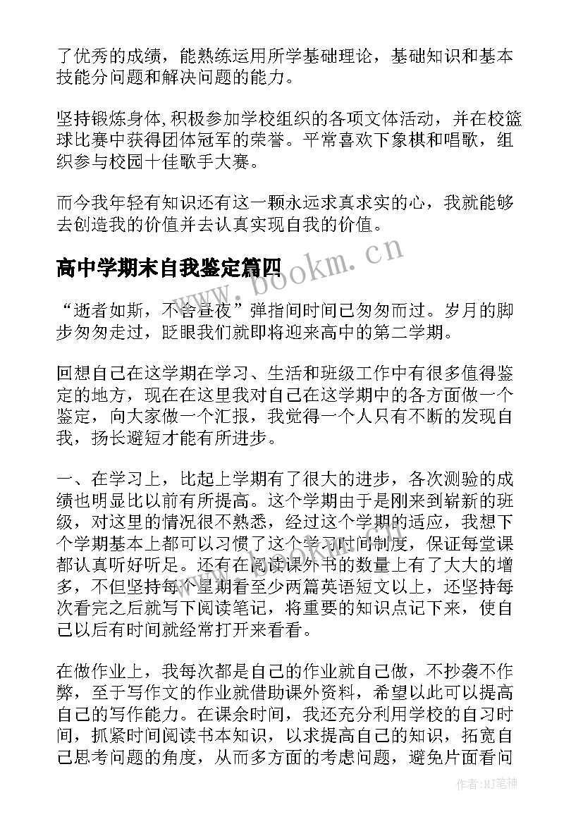 高中学期末自我鉴定 高中生学期末自我鉴定(实用5篇)