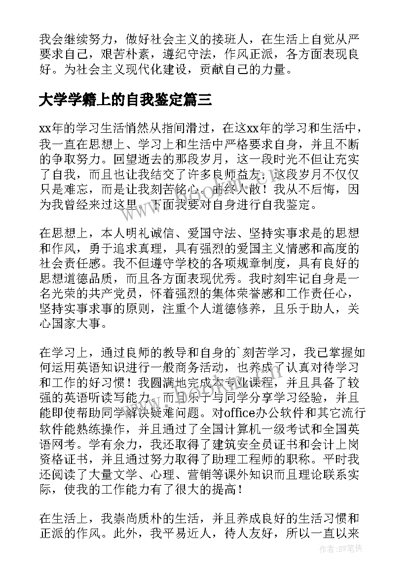 大学学籍上的自我鉴定(通用5篇)