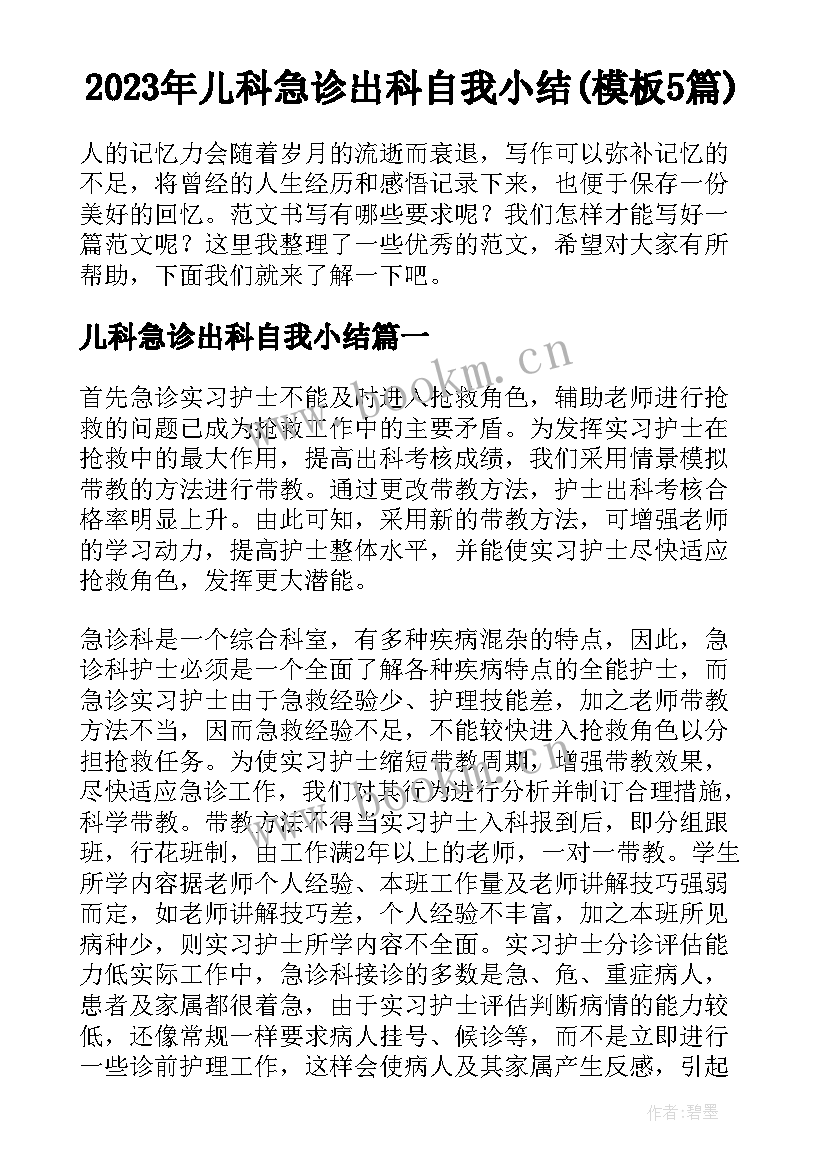 2023年儿科急诊出科自我小结(模板5篇)