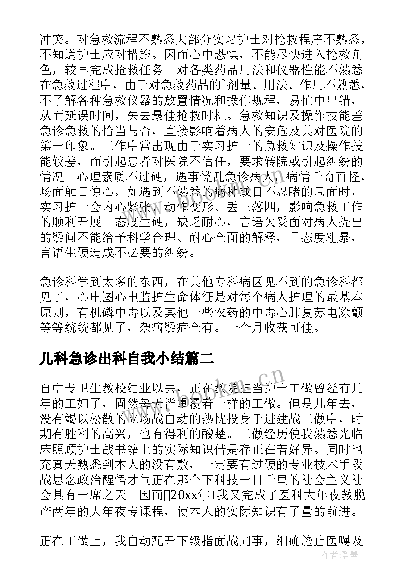 2023年儿科急诊出科自我小结(模板5篇)