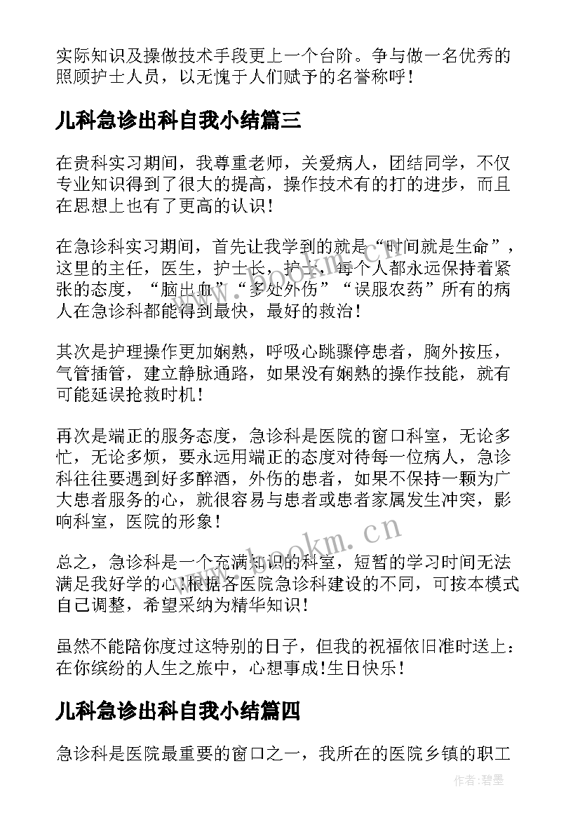 2023年儿科急诊出科自我小结(模板5篇)